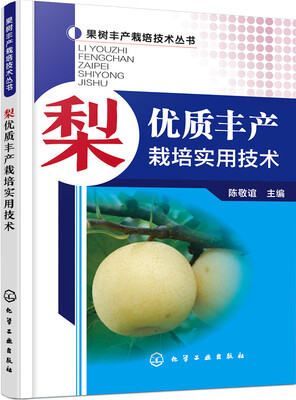 

梨优质丰产栽培实用技术