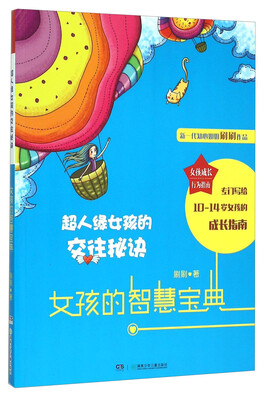 

女孩成长行为指南：女孩的智慧宝典（超人缘女孩的交往秘诀）