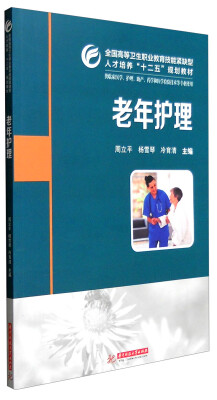 

老年护理（供临床医学、护理、助产、药学和医学检验技术等专业使用）