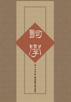 

词学（第三十四辑）