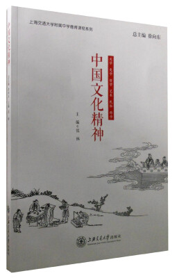 

上海交通大学附属中学德育课程系列中国文化精神