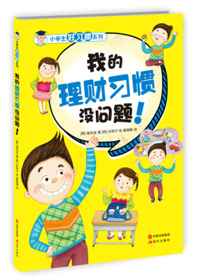 

小学生好习惯系列：我的理财习惯没问题！