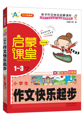 

启蒙课堂：小学生作文快乐起步（1一至三年级适用）