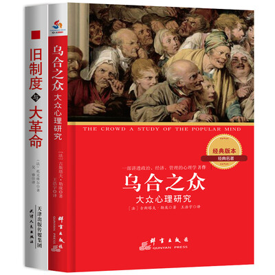 

世界思想家经典名著全2册：乌合之众：大众心理学研究：汉英对照+旧制度与大革命