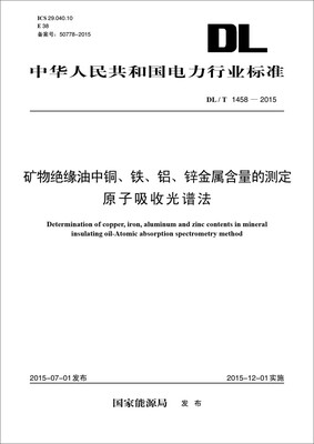 

DL/T1458—2015 矿物绝缘油中铜、铁、铝、锌金属含量的测定原子吸收光谱法