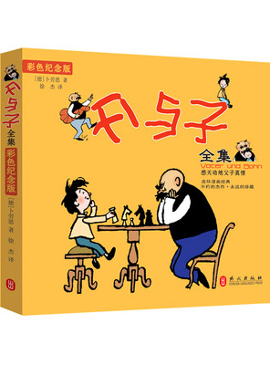 

父与子全集彩色纪念版