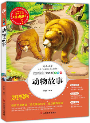 

动物故事 美绘插图版 教育部“语文课程标准”推荐阅读 名词美句 名师点评 中小学生必读书系