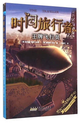 

时间旅行者系列王牌飞行员