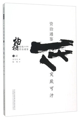 

柏杨白话版资治通鉴（卷41）：突厥可汗