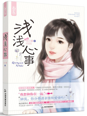 

浅浅心事