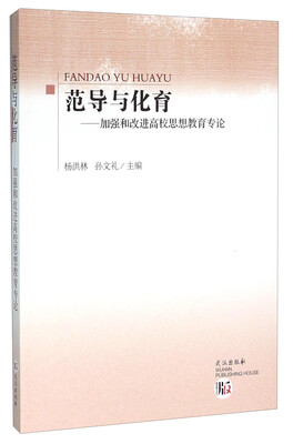 

范导与化育 加强和改进高校思想教育专论