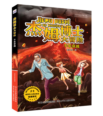 

杰姆博士大冒险：千年穿越