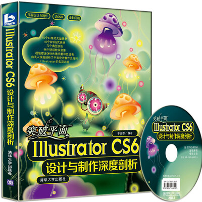 

平面设计与制作：突破平面Illustrator CS6设计与制作深度剖析（附DVD-ROM光盘1张）