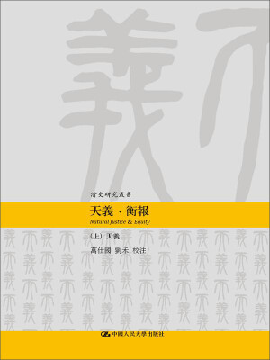 

天义·衡报（清史研究丛书）（全2册）