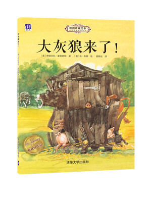 

大灰狼来了！/欧洲珍藏绘本·枕边动物故事系列