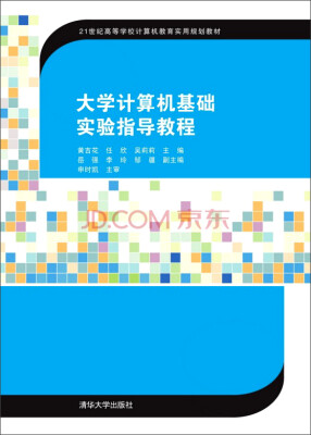 

大学计算机基础实验指导教程/21世纪高等学校计算机教育实用规划教材