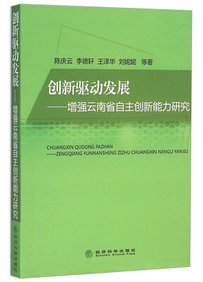 

创新驱动发展——增强云南省自主创新能力研究