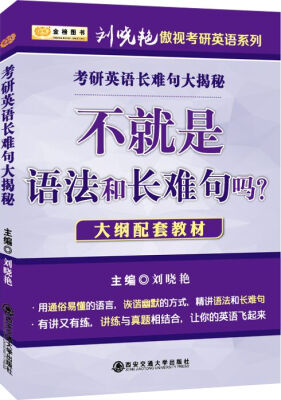 

金榜图书2017最新版刘晓燕傲视考研英语系列不就是语法和长难句吗？（大纲配套教材）