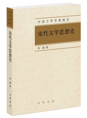 

中国文学思想通史：宋代文学思想史