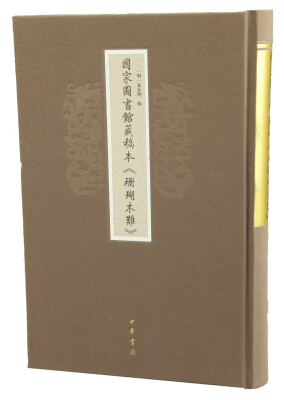 

国家图书馆藏稿本 珊瑚木难