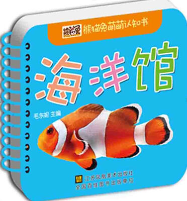 

熊猫兔萌萌认知书海洋馆