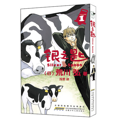 

银之匙 1