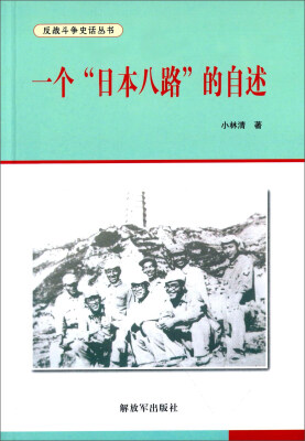 

一个“日本八路”的自述