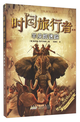 

时间旅行者系列：羊皮纸迷踪