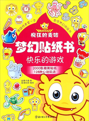

北方妇女儿童出版社 快乐的游戏/疯狂的麦咭梦幻贴纸书