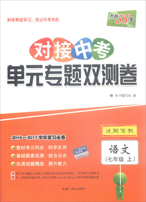 

天利38套 2016-2017学年复习必备 对接中考单元专题双测卷：语文（七年级上 适用苏教）
