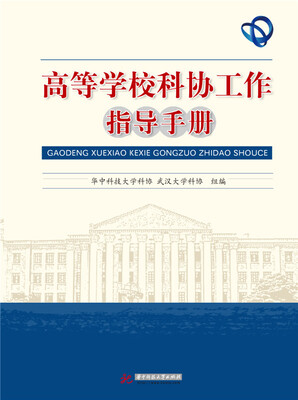 

高等学校科协工作指导手册