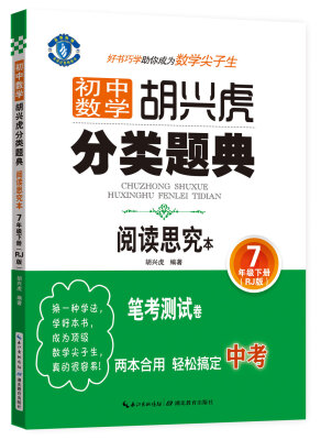 

初中数学 胡兴虎分类题典：七年级下册（RJ版 阅读思究本）