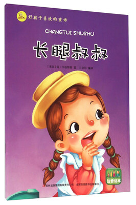 

长腿叔叔（注音绘本）