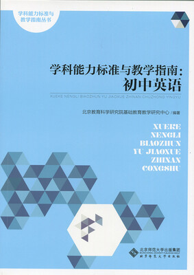 

学科能力标准与教学指南:初中英语
