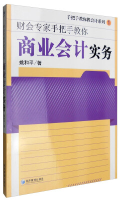 

财会专家手把手教你：商业会计实务