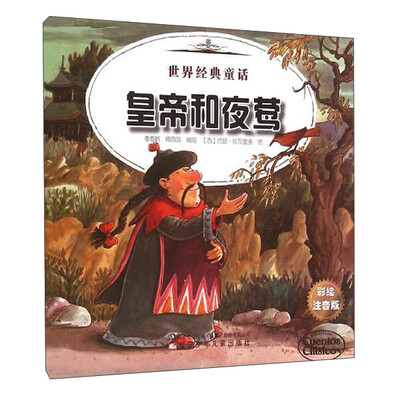 

世界经典童话 世界经典童话-皇帝和夜莺、生金蛋的母鸡