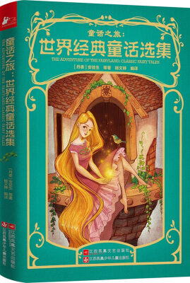 

童话之旅世界经典童话选集