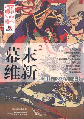 

战争特典003：幕末维新2