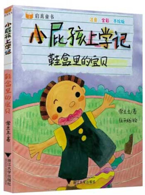 

小屁孩上学记：鞋盒里的宝贝