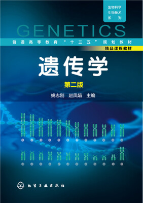 

生物科学、生物技术系列：遗传学（第二版）