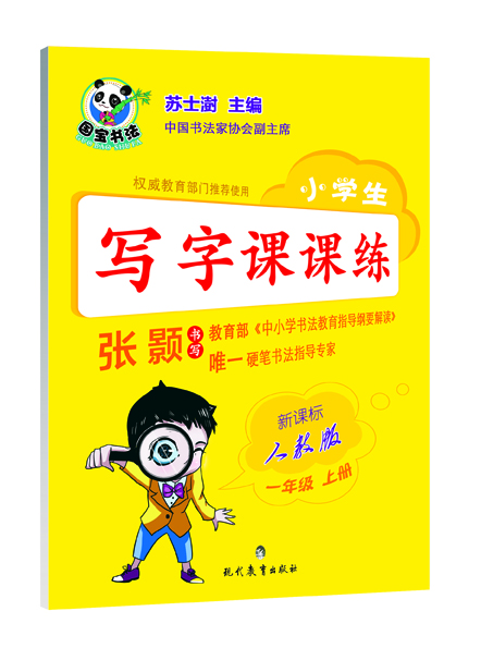 

小学生写字课课练 一年级上册（新课标 人教版）