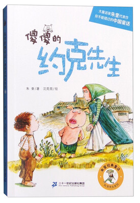 

约克先生系列：傻傻的约克先生