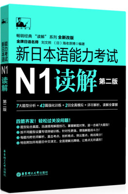 

新日本语能力考试N1读解（第二版）