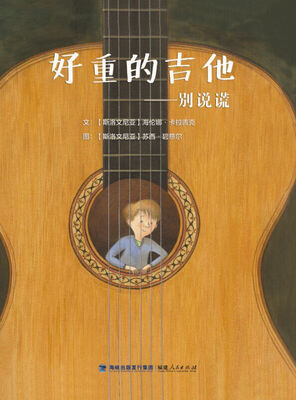 

好重的吉他——别让谎言长大