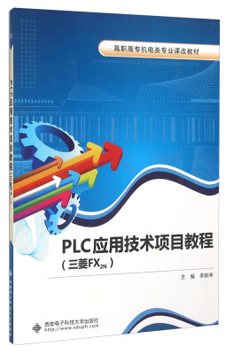 

PLC应用技术项目教程（三菱FX2N）