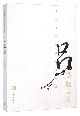 

吕思勉经典