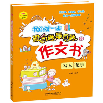 

我的第一本最有趣最有趣的作文书：写人、记事