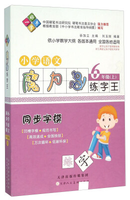 

小学语文六年级上 同步字模