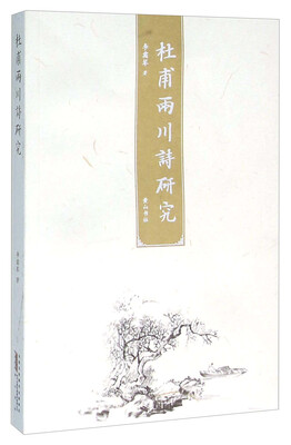 

杜甫两川诗研究