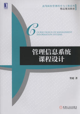 

管理信息系统课程设计